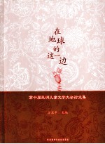 <em>在</em>地球的这一边  <em>第<em>十届</em></em>亚洲儿童文学<em>大会</em>论文<em>集</em>