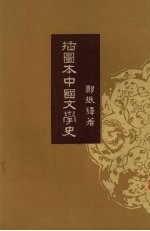 插图本中国文学史  3