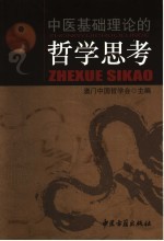 中医基础理论的<em>哲</em>学思考