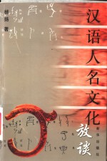 汉语人名文化放谈