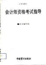 会计师资格<em>考试</em>  甲种  <em>指导</em>