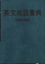 英文成语汇典