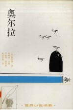 奥尔拉  中短篇小说  1886．10-1891．1