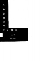 <em>企业</em>管理程序<em>设计</em>概论
