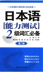 <em>日本</em>语能力测试2级词汇必备