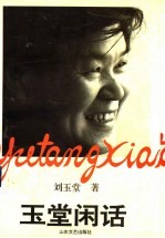 <em>玉堂</em>闲话