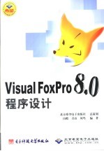 Visual FoxPro 8.0程序<em>设计</em>