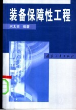 <em>装备</em><em>保障</em>性工程