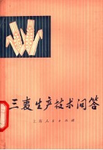 三麦生产技术<em>问答</em>