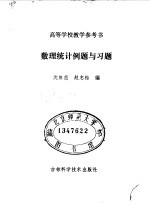 高等学校教学参考书  数理统计例题与习题