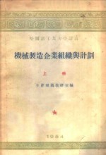 机械制造企业组织与计划  上