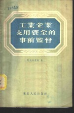 <em>工业</em>企业支用资金的事前监督
