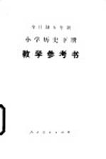 全日制五年制小学历史下  试用本  教学参考书