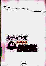 乡愁与良知  <em>林少</em>华散文百篇