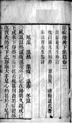温病<em>条辨</em>  卷3