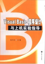 <em>Visual</em> Basic<em><em>程序</em><em>设计</em></em><em>与</em><em>上机</em>实验<em>指导</em>