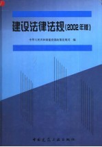 <em>建设</em>法律法规  2002年版
