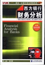 西方银行财务分析  银行财务分析师之完全操作手册
