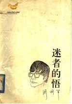 中国当代名人随笔  迷者的悟