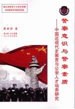 <em>警察</em>意识<em>与</em><em>警察</em>素质  中国近现代史教育<em>与</em>公安人才培养研究