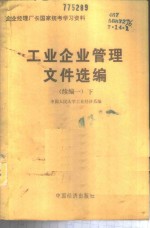 工业企业管理文件选<em>编</em>  续<em>编</em>一  下