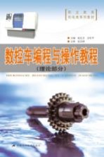 数控车<em>编程</em><em>与</em><em>操作</em>教程  理论部分