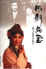 越剧黄<em>金</em>  我与黄沙共此生