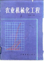 农业机械化工程