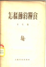 怎样<em>节约</em>粮食