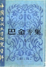 <em>巴金</em>专集  1