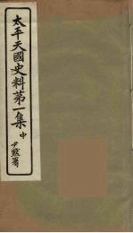 <em>太平</em>天国史料  第1集  中