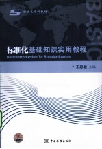 标准化<em>基础</em>知识<em>实用</em><em>教程</em>