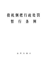 投机倒把<em>行政</em><em>处罚</em>暂行条例
