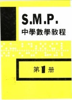 英国S  M  P  中学数学教程 第1册