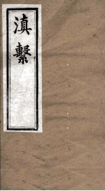 滇系  第<em>32</em>册