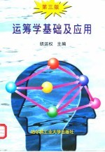 <em>运<em>筹学</em></em>基础及<em>应用</em>  第3版