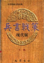 兵书战策  现代版  下