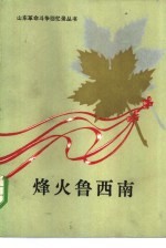 烽火鲁<em>西南</em>