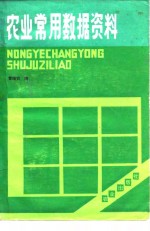 农业常用数据资料