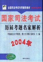 国家司法考试历届考题名家解析  2004年