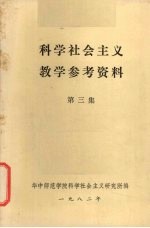 科学<em>社会</em>主义教学参考资料  第3集