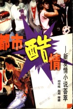 <em>都市</em>酷情  新爱情小说荟萃