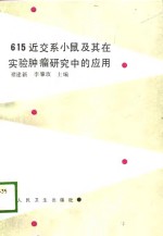 615近交系小鼠及其在<em>实验</em><em>肿瘤</em>研究中的应用