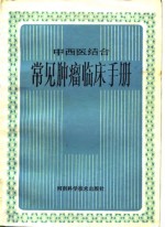 中西医结合常见<em>肿瘤</em>临床<em>手册</em>
