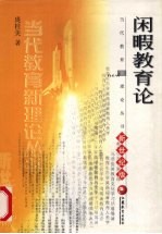 闲暇教育论  新世纪版