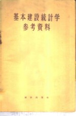 基本建设<em>统计</em>学参考资料