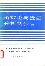 函数论与泛函分析初步  下