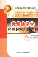 <em>微观</em><em>经<em>济学</em></em>经典教材习题详解