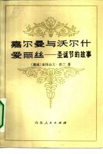 嘉尔曼与沃尔什爱丽丝  圣诞节的故事