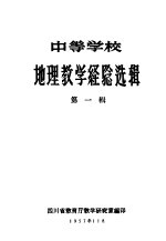 中等学校地理<em>教学</em>经验选辑  第1辑